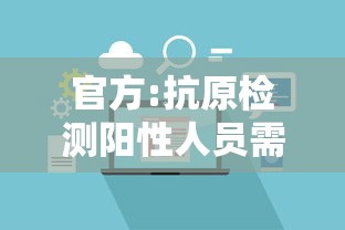 官方:抗原检测阳性人员需报备›抗原鉴定阳性
