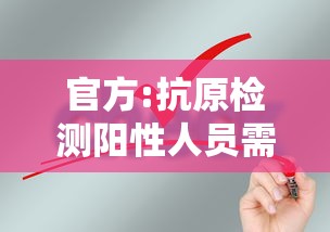 官方:抗原检测阳性人员需报备›抗原鉴定阳性