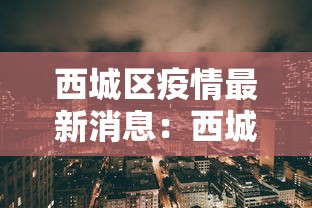西城区疫情最新消息：西城区百度百科