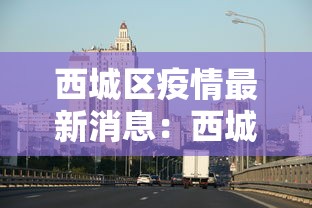西城区疫情最新消息：西城区百度百科