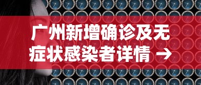 广州新增确诊及无症状感染者详情 → 广州昨日新增病例