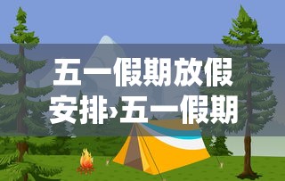 五一假期放假安排›五一假期放假安排表