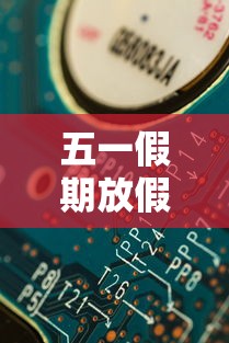五一假期放假安排›五一假期放假安排表 五一假期放假安排›五一假期放假安排表