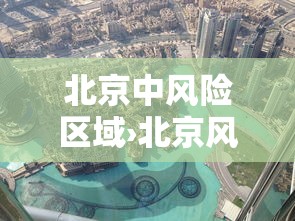 北京中风险区域›北京风险区域划分最新 北京中风险区域›北京风险区域划分最新