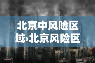 北京中风险区域›北京风险区域划分最新 北京中风险区域›北京风险区域划分最新