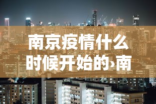 南京疫情什么时候开始的›南京疫情什么时候开始的啊