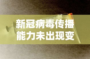 新冠病毒传播能力未出现变化 → 新冠病毒被传了好几波会降低毒性吗 新冠病毒传播能力未出现变化 → 新冠病毒被传了好几波会降低毒性吗