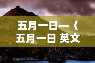 五月一日—(五月一日 英文) 五月一日—(五月一日 英文)