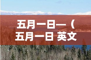 五月一日—(五月一日 英文) 五月一日—(五月一日 英文)
