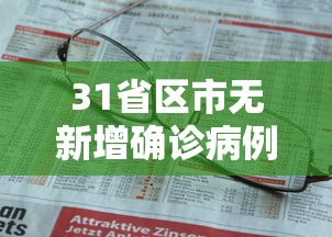 31省区市无新增确诊病例—(31省区市新增本土确诊病例93例) 31省区市无新增确诊病例—(31省区市新增本土确诊病例93例)