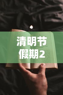 清明节假期2023法定假日几天：2023年清明节放假共1天
