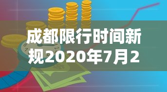 成都限行时间新规2020年7月20日：成都限行时间新规2020年7月20日是多少