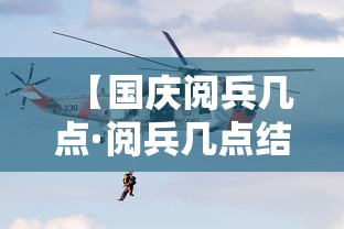 【国庆阅兵几点·阅兵几点结束】 【国庆阅兵几点·阅兵几点结束】