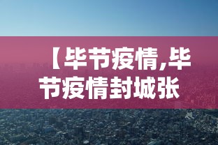 【毕节疫情,毕节疫情封城张雄接人介绍】
