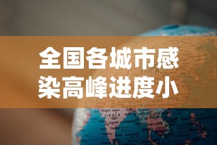 全国各城市感染高峰进度小程序:天津格林国际幼儿园学费 全国各城市感染高峰进度小程序:天津格林国际幼儿园学费