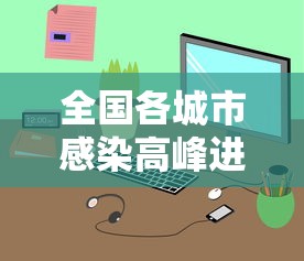 全国各城市感染高峰进度小程序:天津格林国际幼儿园学费 全国各城市感染高峰进度小程序:天津格林国际幼儿园学费