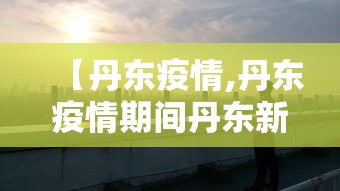 【丹东疫情,丹东疫情期间丹东新龙泰服装实业公司捐款情况】
