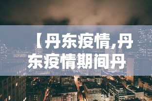 【丹东疫情,丹东疫情期间丹东新龙泰服装实业公司捐款情况】 【丹东疫情,丹东疫情期间丹东新龙泰服装实业公司捐款情况】