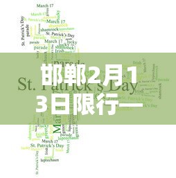 邯郸2月13日限行—(邯郸限行查询) 邯郸2月13日限行—(邯郸限行查询)