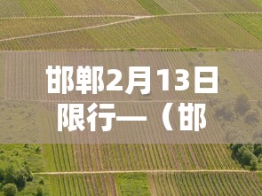 邯郸2月13日限行—(邯郸限行查询) 邯郸2月13日限行—(邯郸限行查询)