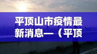 平顶山市疫情最新消息—(平顶山市政府最新消息) 平顶山市疫情最新消息—(平顶山市政府最新消息)