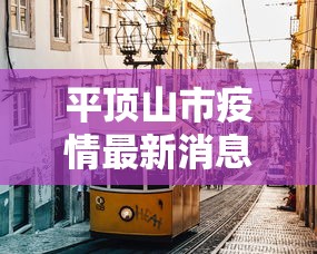平顶山市疫情最新消息—(平顶山市政府最新消息) 平顶山市疫情最新消息—(平顶山市政府最新消息)