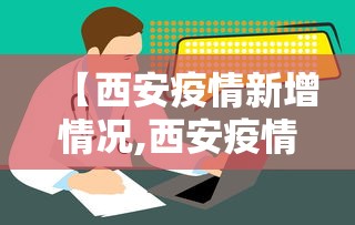 【西安疫情新增情况,西安疫情最新动态】