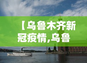 【乌鲁木齐新冠疫情,乌鲁木齐新冠疫情期间用的行程码软件名字】