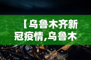 【乌鲁木齐新冠疫情,乌鲁木齐新冠疫情期间用的行程码软件名字】