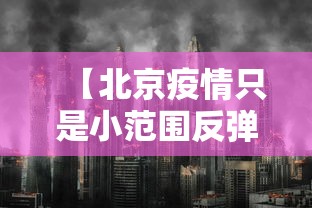 【北京疫情只是小范围反弹·北京疫情是什么时候】
