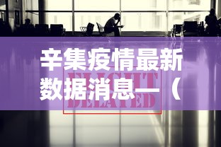 辛集疫情最新数据消息—(辛集百度百科) 辛集疫情最新数据消息—(辛集百度百科)