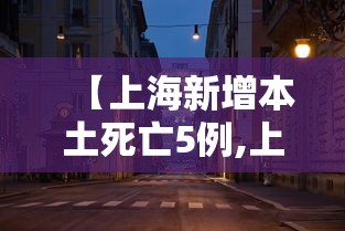 【上海新增本土死亡5例,上海新增病例】
