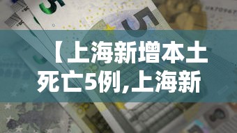 【上海新增本土死亡5例,上海新增病例】