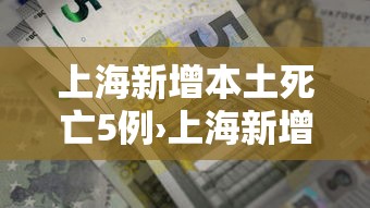 上海新增本土死亡5例›上海新增本土死亡病例的原因