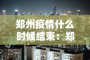 郑州疫情什么时候结束:郑州疫情什么时候结束恢复正常 郑州疫情什么时候结束:郑州疫情什么时候结束恢复正常