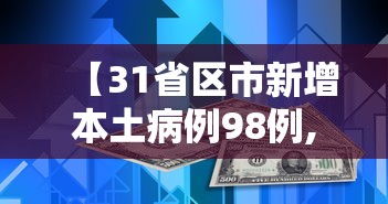 【31省区市新增本土病例98例,31省区市新增57例本土确诊】 【31省区市新增本土病例98例,31省区市新增57例本土确诊】