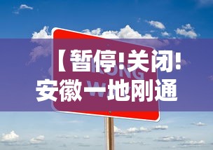 【暂停!关闭!安徽一地刚通告!,安徽 通告】