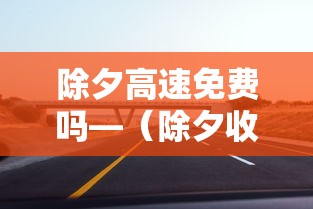 除夕高速免费吗—（除夕收高速路费吗现在）