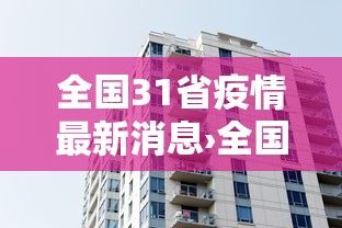 全国31省疫情最新消息›全国疫情最新消息数据