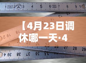 【4月23日调休哪一天·4月23日调休哪一天上班】