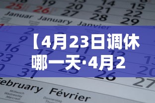 【4月23日调休哪一天·4月23日调休哪一天上班】