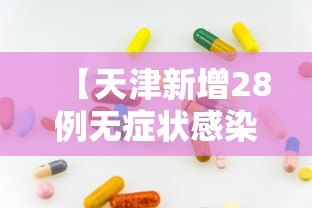 【天津新增28例无症状感染者·天津新增28例无症状感染者行动轨迹】