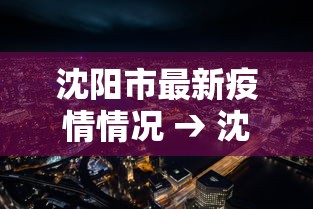沈阳市最新疫情情况 → 沈阳市最新公告