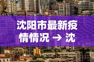 沈阳市最新疫情情况 → 沈阳市最新公告