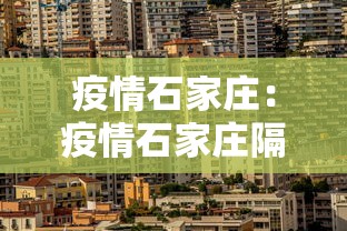 疫情石家庄:疫情石家庄隔空拥抱照片 疫情石家庄:疫情石家庄隔空拥抱照片