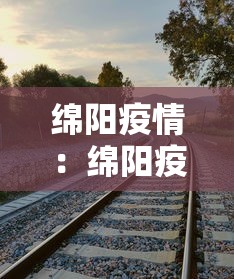 绵阳疫情：绵阳疫情封闭管理2022年10月