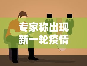 专家称出现新一轮疫情概率小—（又一轮新冠开始了吗）