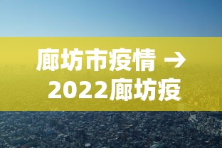 廊坊市疫情 → 2022廊坊疫情数据