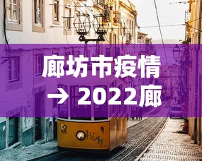 廊坊市疫情 → 2022廊坊疫情数据
