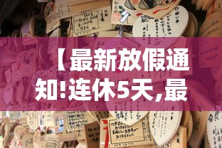 【最新放假通知!连休5天,最新放假通知连休5天有工资吗】